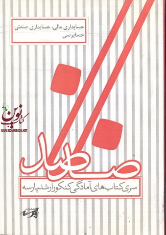 حسابداری مالی،حسابداری صنعتی ،حسابرسی(حسابداری)گروه اساتید پارسه انتشارات پارسه